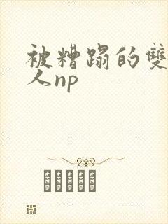 被糟蹋的双性美人np