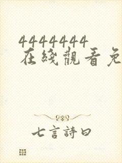 4444444在线观看免费高清电视剧软件