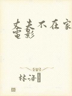 丈夫不在家日本电影