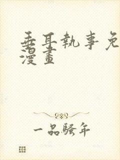 垂耳执事免费看漫画