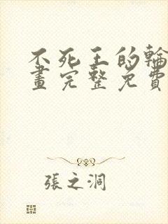 不死王的轮回漫画完整免费观看