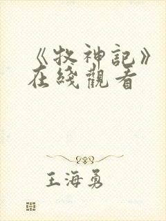 《牧神记》高清在线观看封面