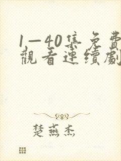 1—40集免费观看连续剧白月梵星