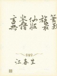 玄鉴仙族笔趣阁无错版 最新章节 无弹窗