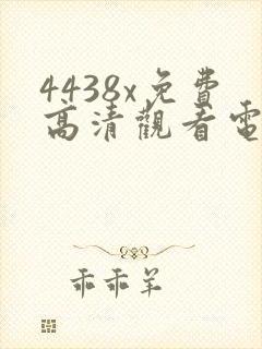 4438x免费高清观看电视剧