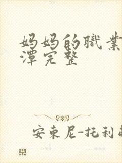 妈妈的职业李采潭完整