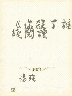 《你杀了谁》在线阅读