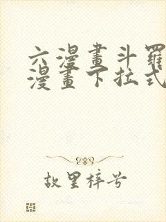 六漫画斗罗大陆漫画下拉式免费阅读