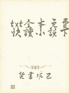 txt全本免费快读小说下载软件