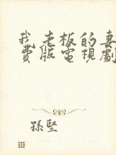 我老板的妻子免费版电视剧免费观看