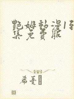 艳姆动漫1到6集免费版