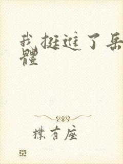 我挺进了岳的身体