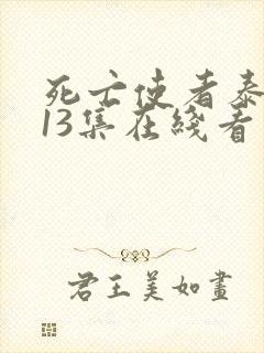 死亡使者泰剧第13集在线看