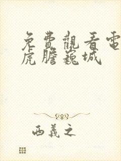 免费观看电视剧虎胆巍城