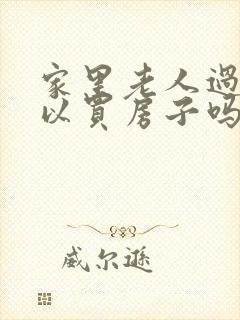 家里老人过世可以买房子吗