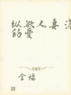 纵欲人妻 浓厚的爱封面