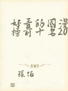 好看的国漫排行榜前十名2020