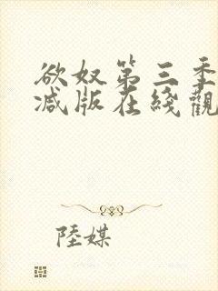 欲奴第三季无删减版在线观看封面