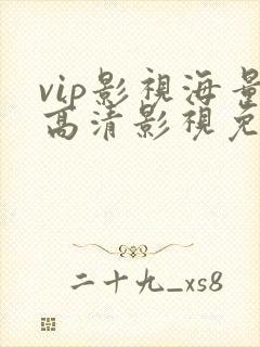 vip影视海量高清影视免费在线观看