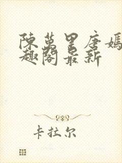 陈万里唐嫣然笔趣阁最新