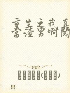 重生之我真不想当渣男啊阅读