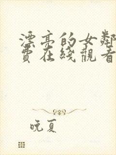 漂亮的女邻居免费在线观看