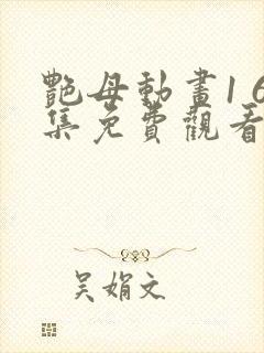 艳母动画1 6集免费观看第三季剧情介封面