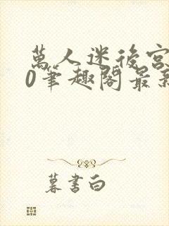 万人迷后宫我当0笔趣阁最新章节封面