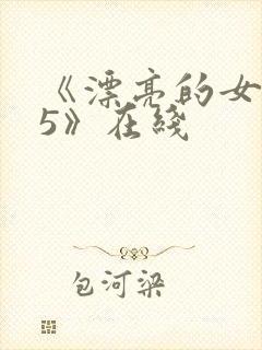 《漂亮的女邻居5》在线封面