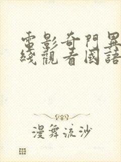 电影奇门异人在线观看国语版