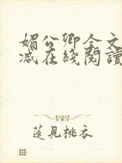 媚公卿全文无删减在线阅读