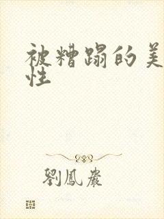 被糟蹋的美人双性