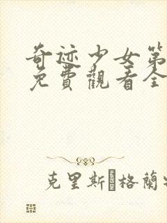 奇迹少女第三季免费观看全集中文版