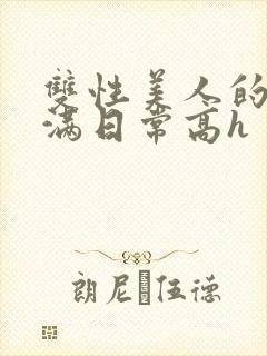 双性美人的被灌满日常高h