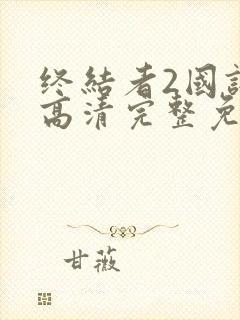 终结者2国语版高清完整免费