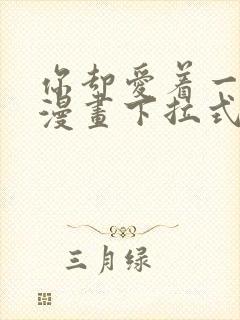 你却爱着一个他漫画下拉式免费看