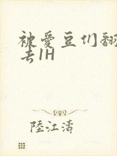 被爱豆们翻来覆去1H