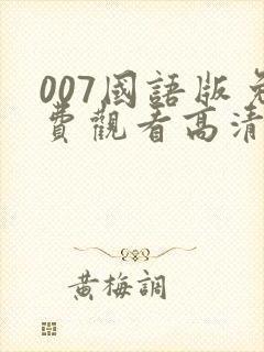 007国语版免费观看高清