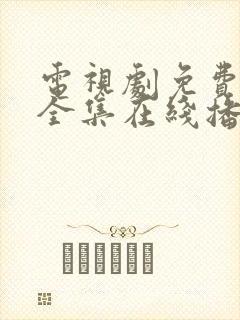 电视剧免费观看全集在线播放高清