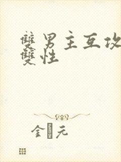 双男主互攻h文双性