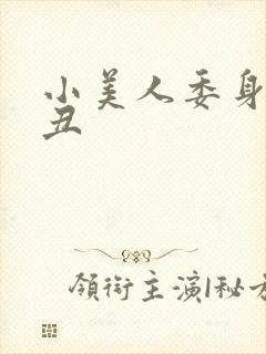 小美人委身老肥丑封面