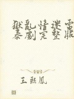 狱乱情迷电视剧泰剧完整版第五集