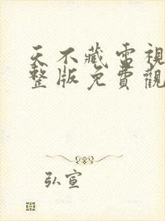 天不藏电视剧完整版免费观看封面