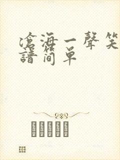 沧海一声笑古琴谱简单