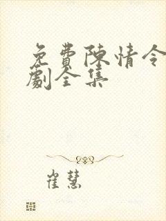 免费陈情令电视剧全集