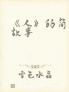 《人》的简短小故事封面