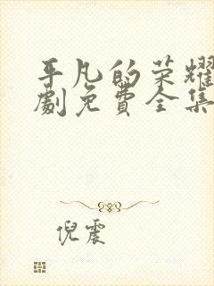 平凡的荣耀电视剧免费全集