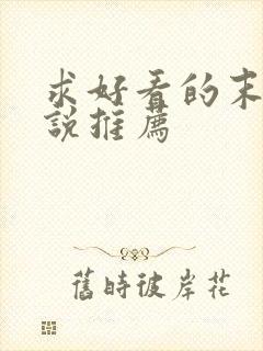 求好看的末世小说推荐