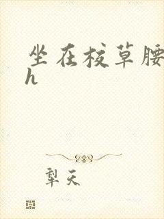 坐在校草腰上动h