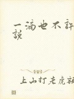 一滴也不许漏小说